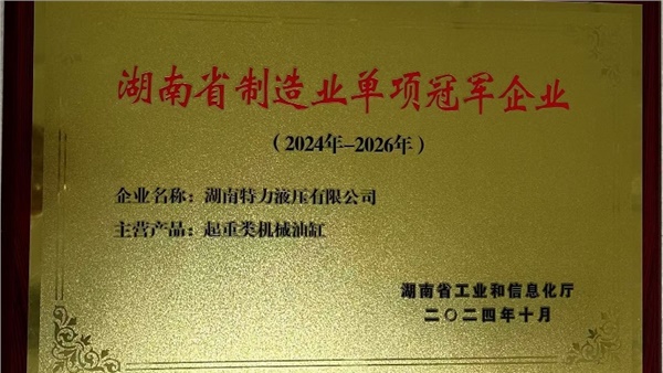 特力液壓榮獲起重類機(jī)械油缸省級制造業(yè)單項冠軍